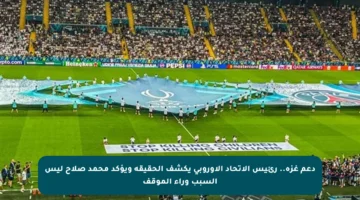 دعم غزة.. رئيس الاتحاد الأوروبي يكشف الحقيقة ويؤكد محمد صلاح ليس السبب وراء الموقف